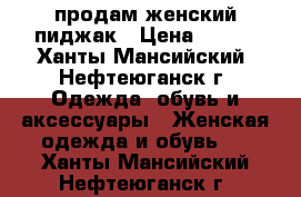 продам женский пиджак › Цена ­ 500 - Ханты-Мансийский, Нефтеюганск г. Одежда, обувь и аксессуары » Женская одежда и обувь   . Ханты-Мансийский,Нефтеюганск г.